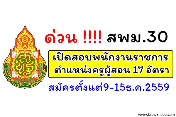ด่วน! สพม.30 เปิดสอบพนักงานราชการ ตำแหน่งครูผู้สอน 17 อัตรา