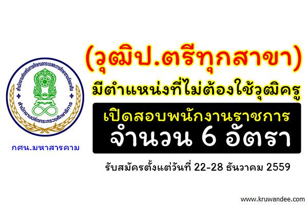 (วุฒิป.ตรีทุกสาขา) กศน.จังหวัดมหาสารคาม เปิดสอบพนักงานราชการ 6 อัตรา