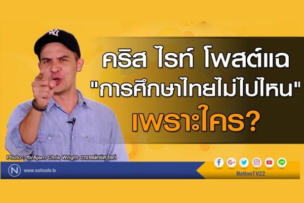 คริส ไรท์ โพสต์แฉ"การศึกษาไทยไม่ไปไหน"เพราะใคร"