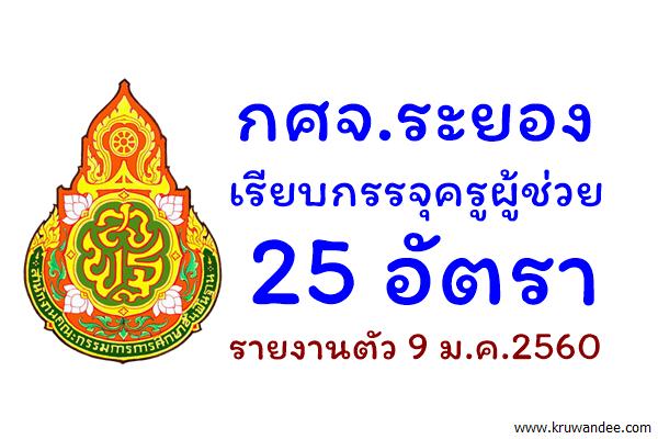 กศจ.ระยอง เรียบกรรจุครูผู้ช่วย 25 อัตรา - รายงานตัว 9 ม.ค.2560