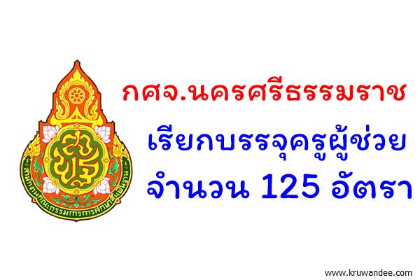 กศจ.นครศรีธรรมราช เรียกบรรจุครูผู้ช่วย 125 อัตรา