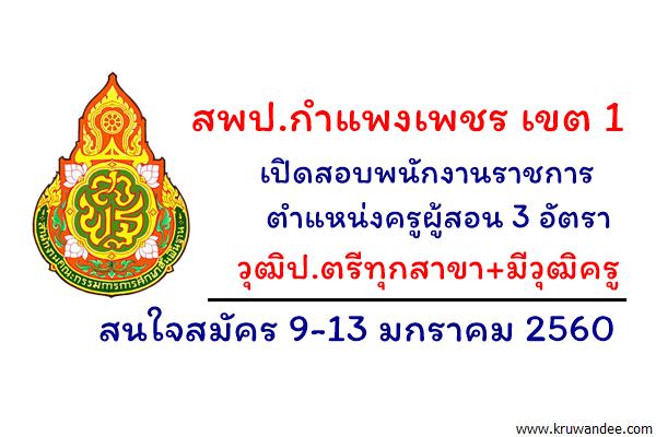 สพป.กำแพงเพชร เขต 1 เปิดสอบพนักงานราชการ ตำแหน่งครูผู้สอน 3 อัตรา