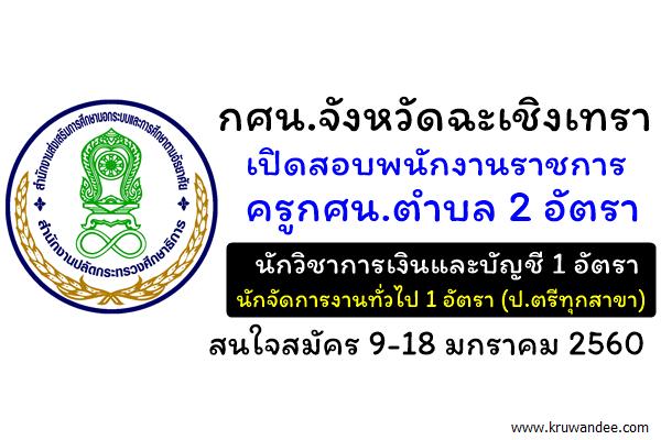 กศน.จังหวัดฉะเชิงเทรา เปิดสอบพนักงานราชการ จำนวน 4 อัตรา สมัคร 9-18 มกราคม 2560