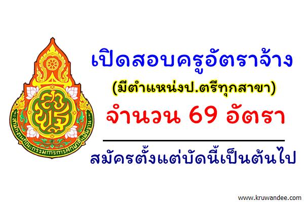 เปิดสอบครูอัตราจ้าง สังกัดสพฐ. 69 อัตรา สมัครตั้งแต่บัดนี้เป็นต้นไป