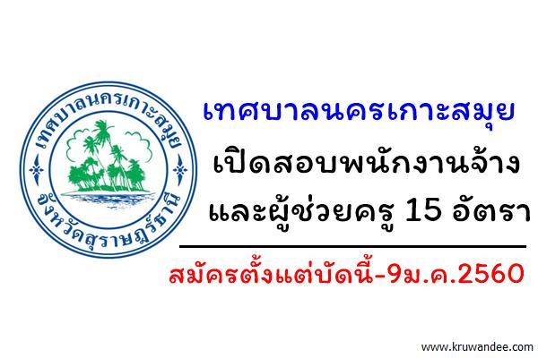 เทศบาลนครเกาะสมุย เปิดสอบพนักงานจ้าง และผู้ช่วยครู 15 อัตรา