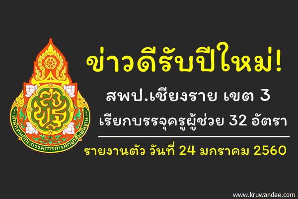 ข่าวดีรับปีใหม่! สพป.เชียงราย เขต 3 เรียกบรรจุครูผู้ช่วย 32 อัตรา