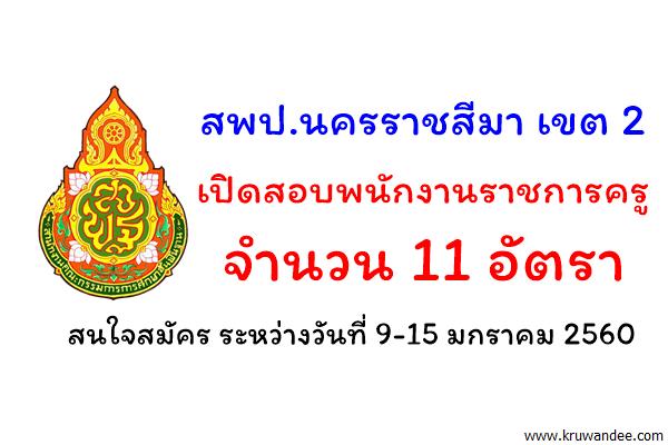 สพป.นครราชสีมา เขต 2 เปิดสอบพนักงานราชการ ตำแหน่งครูผู้สอน 11 อัตรา