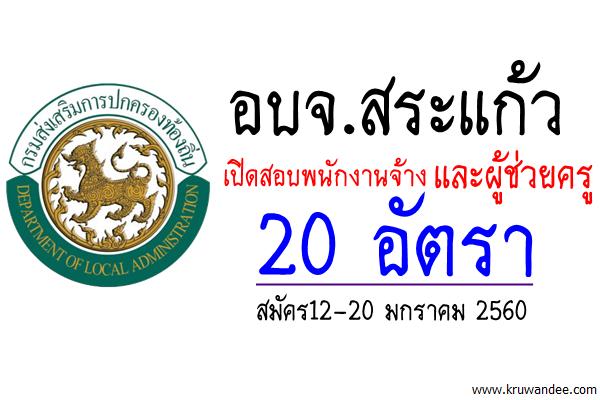 อบจ.สระแก้ว เปิดสอบพนักงานจ้าง และผู้ช่วยครู 20 อัตรา สมัคร12-20 มกราคม 2560