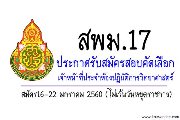 สพม.17 ประกาศรับสมัครเจ้าหน้าที่ประจำห้องปฏิบัติการวิทยาศาสตร์ สมัคร16-22 มกราคม 2560