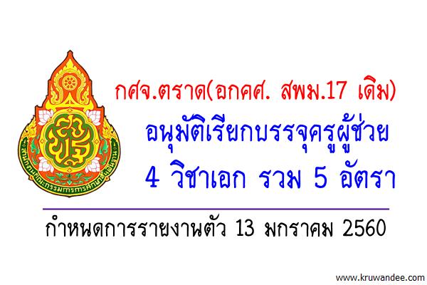 กศจ.ตราด(อกคศ. สพม.17 เดิม) อนุมัติเรียกบรรจุครูผู้ช่วย 5 อัตรา - รายงานตัว13มกราคม2560