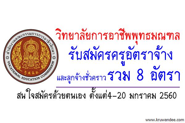 วิทยาลัยการอาชีพพุทธมณฑล รับสมัครครูอัตราจ้าง และลูกจ้างชั่วคราว รวม 8 อัตรา