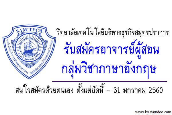 วิทยาลัยเทคโนโลยีบริหารธุรกิจสมุทรปราการ รับสมัครอาจารย์ผู้สอน วิชาภาษาอังกฤษ