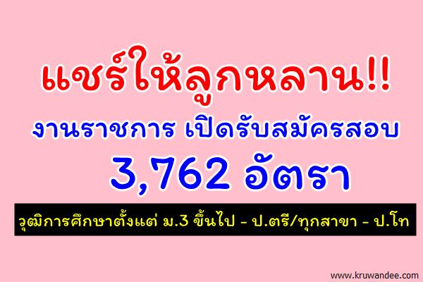 แชร์ให้ลูกหลาน!! หรือเพื่อนของคุณ งานราชการ เปิดรับสมัครสอบ 3,762 อัตรา (วุฒิม.3ขึ้นไป)