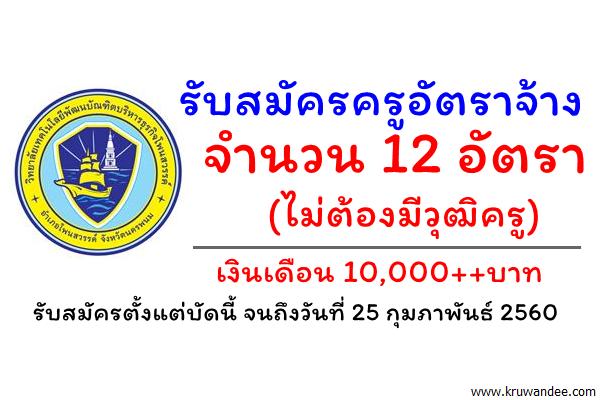 รับสมัครครูอัตราจ้าง 12 อัตรา (ไม่ต้องมีวุฒิครู) เงินเดือน 10,000++บาท