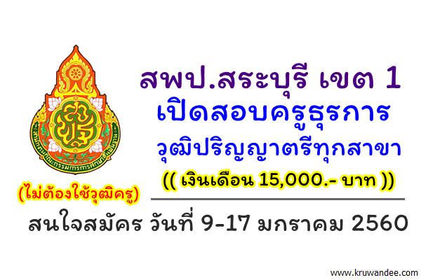 สพป.สระบุรี เขต 1 เปิดสอบครูธุรการ วุฒิป.ตรีทุกสาขา 15,000.-บาท