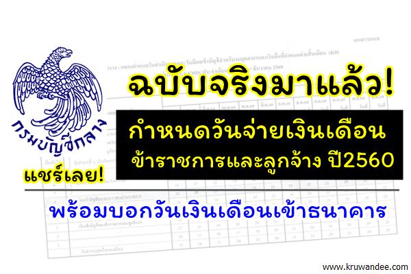 ฉบับจริงมาแล้ว! กำหนดวันจ่ายเงินเดือนข้าราชการ ปี2560 - พร้อมบอกวันเงินเดือนเข้าธนาคาร แชร์เลย!