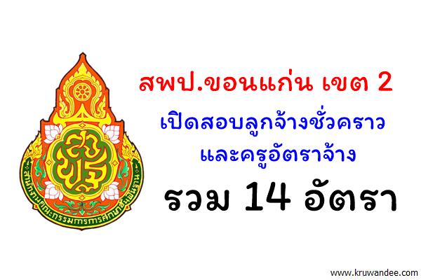 สพป.ขอนแก่น เขต 2 เปิดสอบลูกจ้างชั่วคราว และครูอัตราจ้าง รวม 14 อัตรา