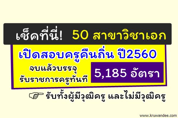 เช็คด่วนที่นี่! 50สาขาวิชาเอก เปิดสอบครูคืนถิ่น ปี2560 จบบรรจุเป็นครูทันที 5,185 อัตรา