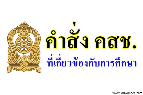 คำสั่ง คสช.ที่เกี่ยวข้องกับการศึกษา