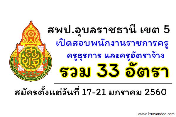 สพป.อุบลราชธานี เขต 5 เปิดสอบพนักงานราชการ และครูอัตราจ้าง 33 อัตรา