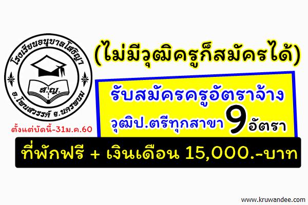 (ไม่มีวุฒิครูก็สมัครได้) รับสมัครครู 9 อัตรา วุฒิป.ตรีทุกสาขา+ที่พักฟรี+เงินเดือน15,000.-บาท