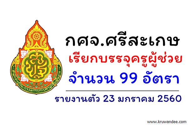 กศจ.ศรีสะเกษ เรียกบรรจุครูผู้ช่วย 99 อัตรา - รายงานตัว 23 มกราคม 2560