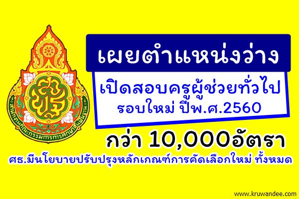สพร.ชงปรับเกณฑ์สอบครูผู้ช่วยทั่วไป ว่างเปิดสอบรอบใหม่ 10,000อัตรา