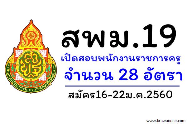 สพม.19 เปิดสอบพนักงานราชการครู จำนวน 28 อัตรา สมัคร16-22ม.ค.2560