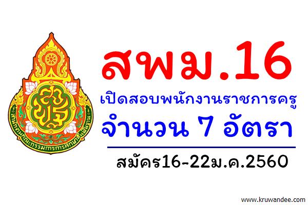 สพม.16 เปิดสอบพนักงานราชการครู จำนวน 7 อัตรา