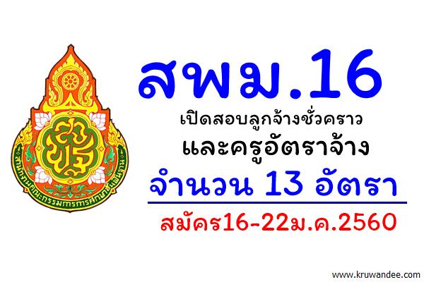 สพม.16 เปิดสอบลูกจ้างชั่วคราว และครูอัตราจ้าง รวม 13 อัตรา