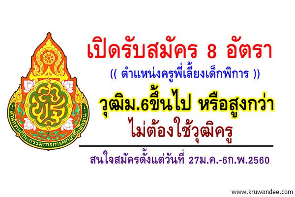 เปิดรับ 8 อัตรา (( ตำแหน่งครูพี่เลี้ยงเด็กพิการ )) วุฒิม.6ขึ้นไป หรือสูงกว่า ที่สพป.สุโขทัย เขต 1