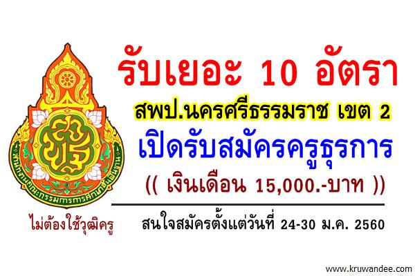 รับเยอะ 10 อัตรา เงินเดือน 15,000บ. สพป.นครศรีธรรมราช เขต 2 เปิดรับสมัครครูธุรการ
