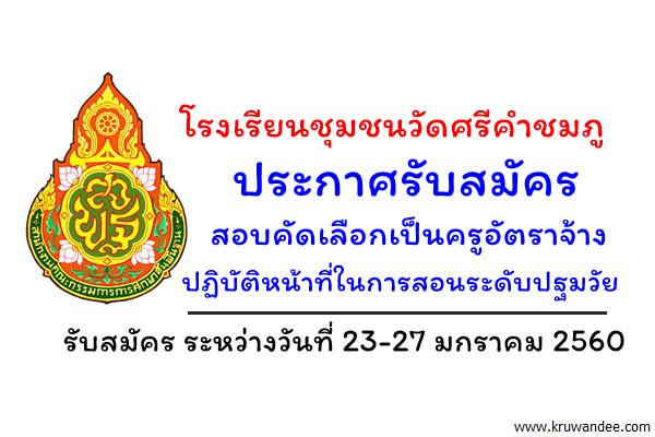 โรงเรียนชุมชนวัดศรีคำชมภู รับสมัครสอบคัดเลือกบุคคลทั่วไปเป็นครูอัตราจ้าง