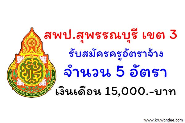 สพป.สุพรรณบุรี เขต 3 รับสมัครครูอัตราจ้างวิทยาศาสตร์-คณิตศาสตร์ 5 อัตรา