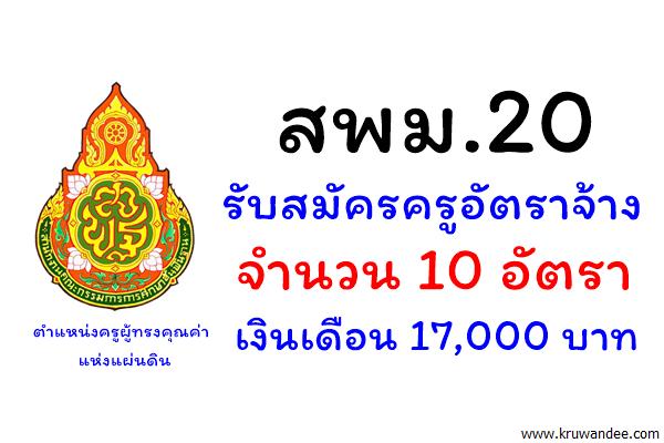 สพม.20 รับสมัครครูอัตราจ้าง (ครูผู้ทรงคุณค่าแห่งแผ่นดิน) 10 อัตรา เงินเดือน 17,000 บาท