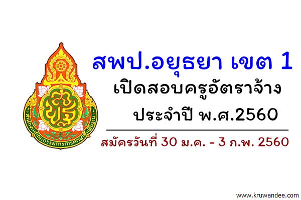 สพป.อยุธยา เขต 1 เปิดสอบครูอัตราจ้าง ประจำปี พ.ศ.2560