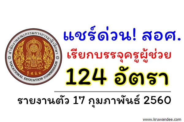 แชร์ด่วน! สอศ.เรียกบรรจุครูผู้ช่วย 124 อัตรา รายงานตัว 17 กุมภาพันธ์ 2560