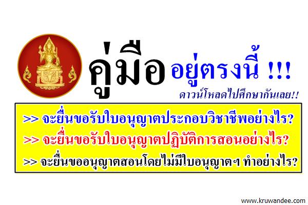 คู่มือ "การขอใบอนุญาตประกอบวิชาชีพทางการศึกษา"