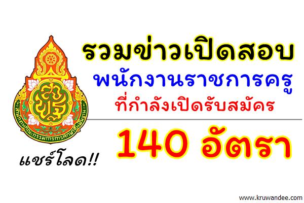 รวมข่าวเปิดสอบพนักงานราชการครู ที่ยังไม่ปิดรับสมัคร 140 อัตรา สนใจดูรายละเอียด