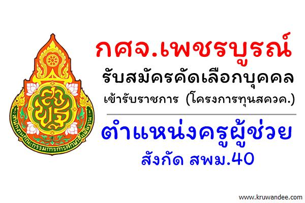 กศจ.เพชรบูรณ์ รับสมัครคัดเลือกบุคคลเข้ารับราชการ ตำแหน่งครูผู้ช่วย สังกัดสพม.40 (โครงการทุนสควค.)