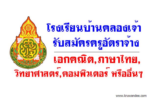 โรงเรียนบ้านคลองเจ้า(เสนะวัตราษฎร์วิทยา) รับสมัครครูอัตราจ้าง 2 อัตรา