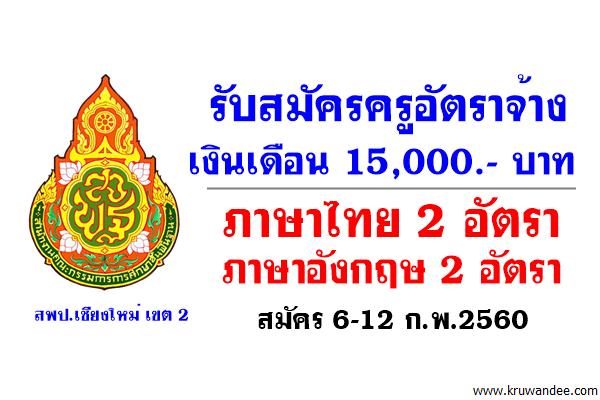 สพป.เชียงใหม่ เขต 2 รับสมัครครูอัตราจ้าง งบขาดแคลนขั้นวิกฤต 4 อัตรา