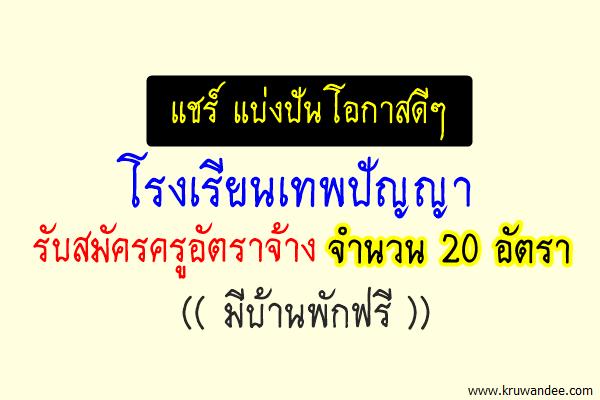 ด่วน! โรงเรียนเทพปัญญา รับสมัครครูอัตราจ้าง 20 อัตรา มีบ้านพักฟรี