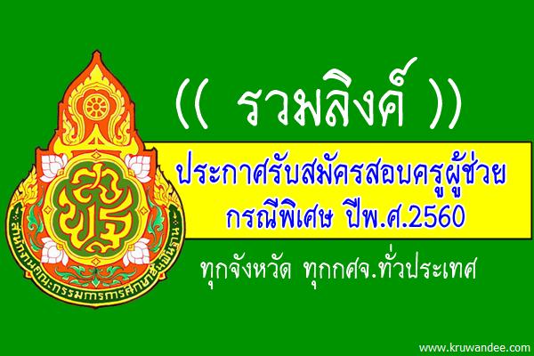 (( รวมลิงค์ประกาศรับสมัคร )) สอบครูผู้ช่วย กรณีพิเศษ ปีพ.ศ.2560 ทุกจังหวัดทั่วประเทศ