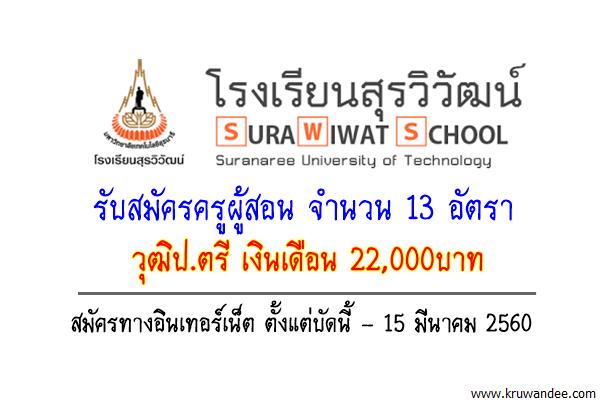 โรงเรียนสุรวิวัฒน์ รับสมัครครูผู้สอน จำนวน 13 อัตรา วุฒิป.ตรี เงินเดือน 22,000บาท