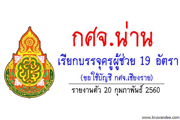 กศจ.น่าน เรียกบรรจุครูผู้ช่วย 19 อัตรา (ขอใช้บัญชี กศจ.เชียงราย)- รายงานตัว 20 กุมภาพันธ์ 2560