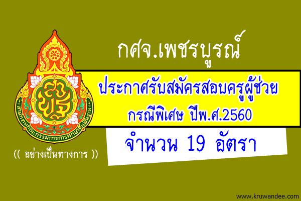 กศจ.เพชรบูรณ์ เปิดสอบครูผู้ช่วย กรณีพิเศษ 19 อัตรา สมัคร22-28ก.พ.2560