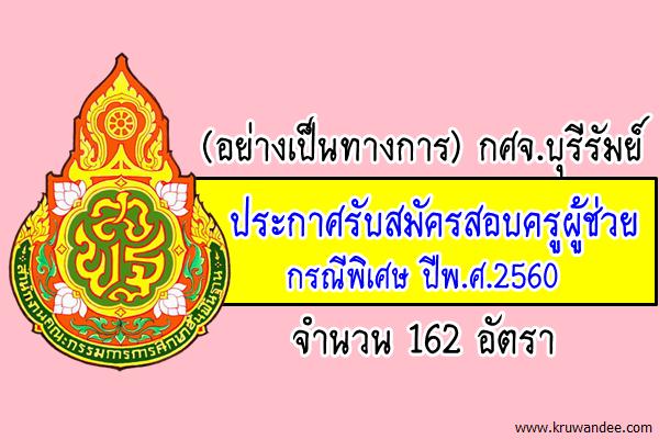 กศจ.บุรีรัมย์ ประกาศรับสมัครสอบครูผู้ช่วย กรณีพิเศษ 2560 จำนวน 162 อัตรา