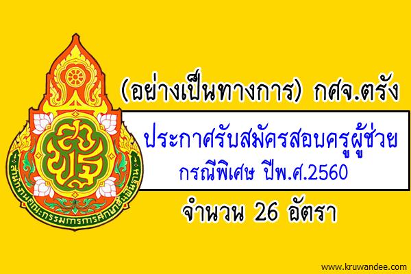 กศจ.ตรัง ประกาศรับสมัครสอบครูผู้ช่วย กรณีพิเศษ 2560 จำนวน 26 อัตรา