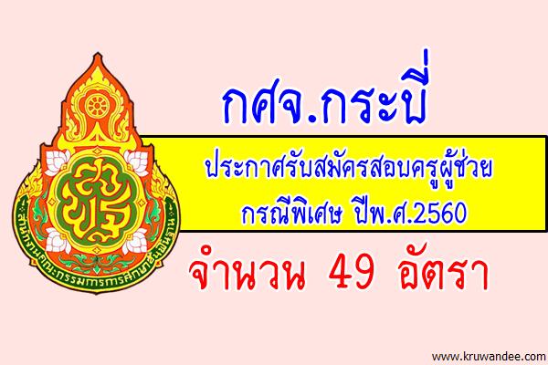 กศจ.กระบี่ ประกาศรับสมัครสอบครูผู้ช่วย กรณีพิเศษ 2560 จำนวน 49 อัตรา